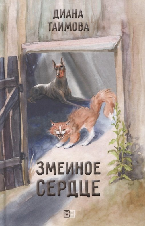 Книга Змеиное сердце (Диана Таимова) — 1