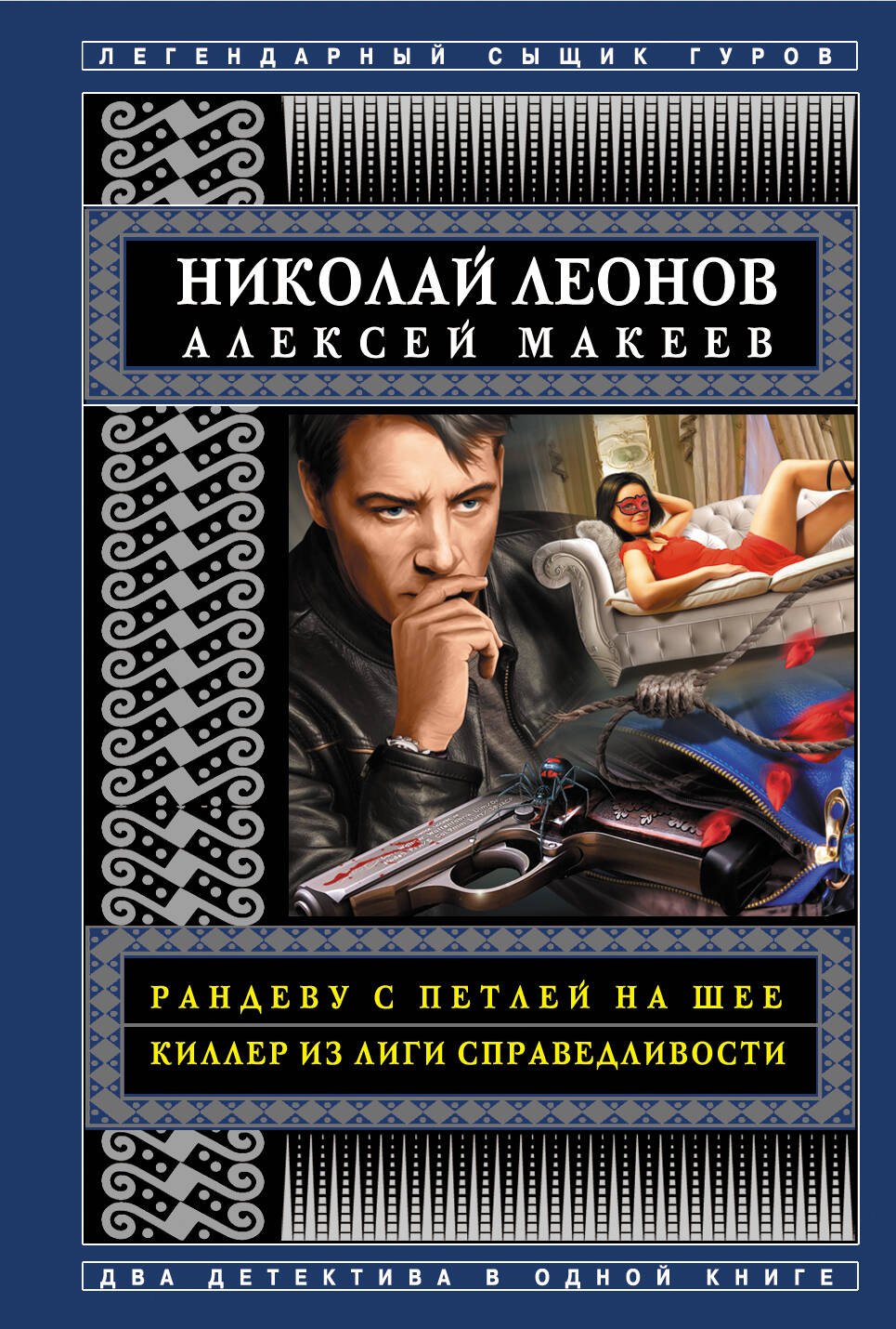 

Рандеву с петлей на шее. Киллер из Лиги справедливости