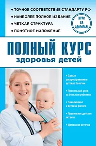 Полный курс здоровья детей
