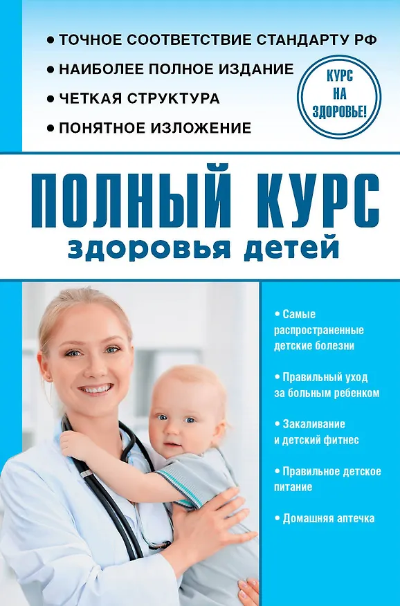 Книга Полный курс здоровья детей (Сергей Максимович, Ю.А. Орлов) — 1