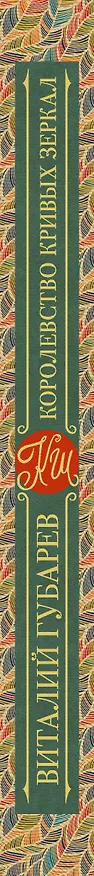 Книга Королевство кривых зеркал. В тридевятом царстве (Виталий Губарев) — 3