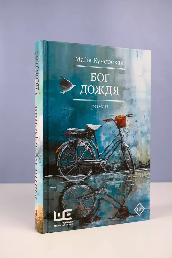 Книга Бог дождя (Майя Кучерская) — 5