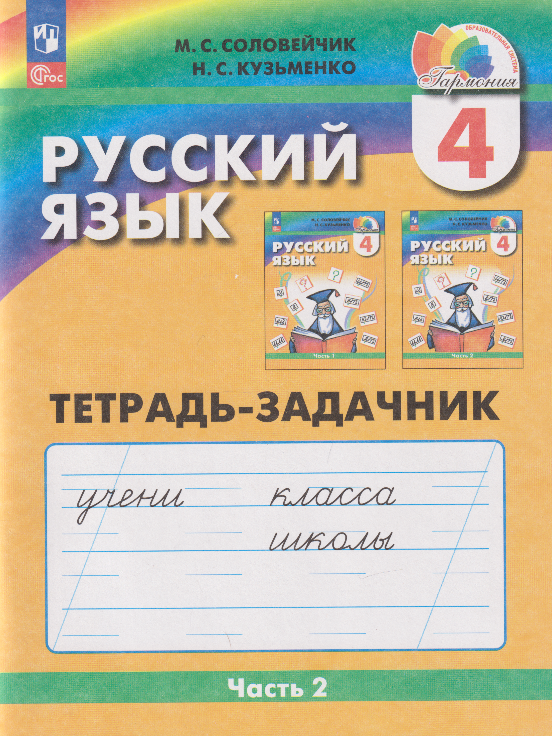 

Русский язык: 4-й класс: тетрадь-задачник: в 3-х частях. Часть 2