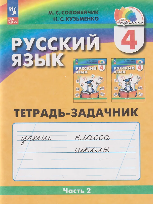 Книга Русский язык: 4-й класс: тетрадь-задачник: в 3-х частях. Часть 2 (Марина Соловейчик, Надежда Кузьменко) — 1