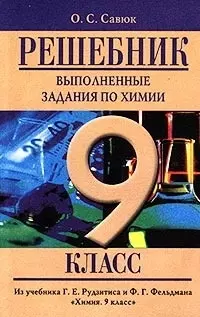 Решебник по химии 9 класс — 1293885 — 1