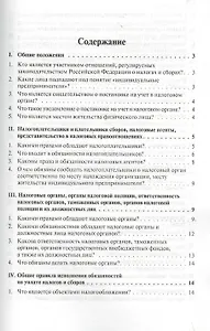 Налогообложение: Вопросы и ответы