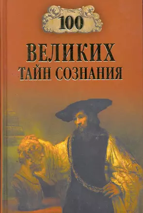 100 великих тайн сознания — 2265852 — 1