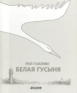 Белая гусыня