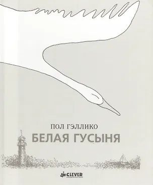 Книга Белая гусыня (Пол Гэллико)