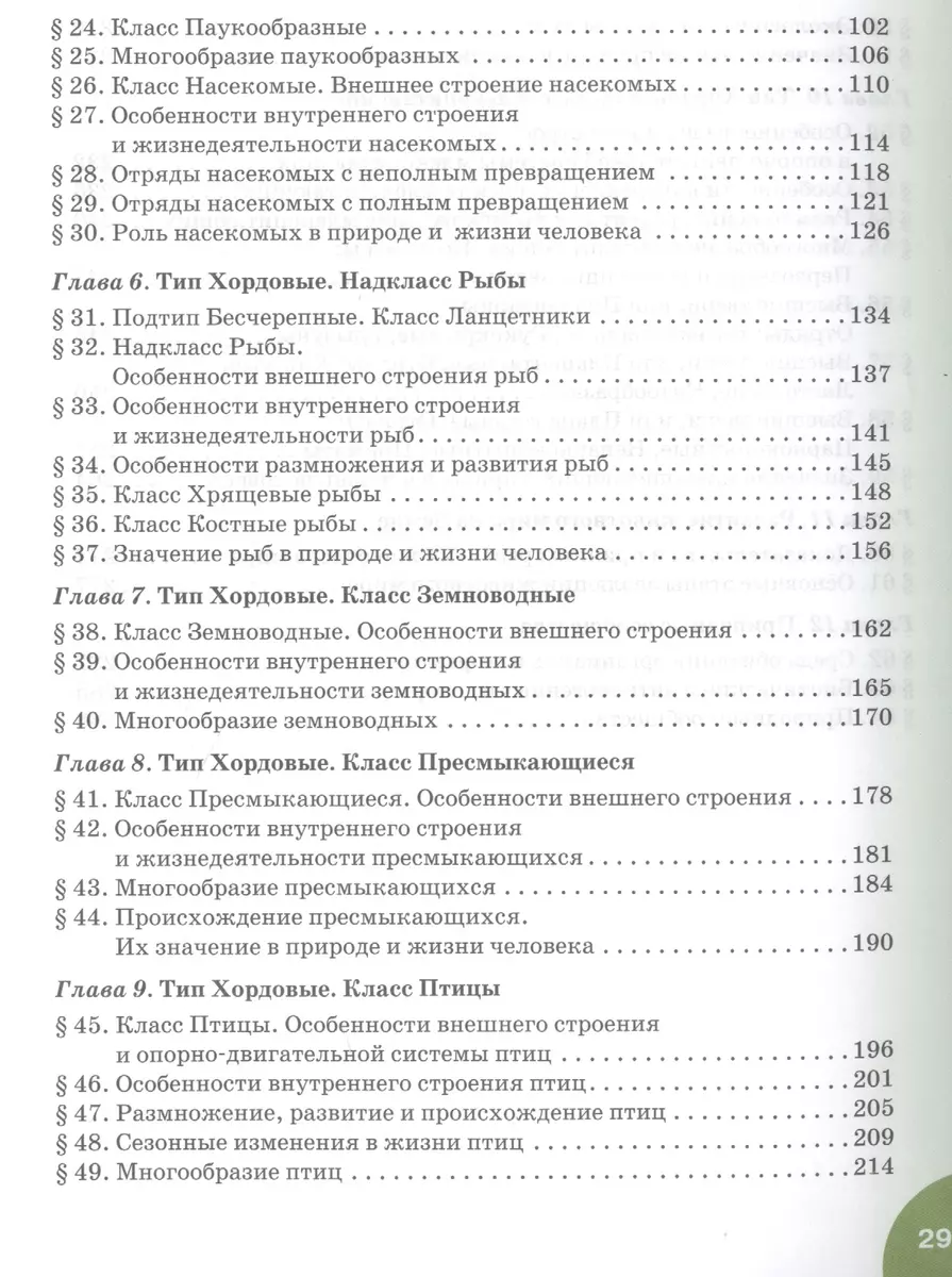 Биология: учебник для 7 класса общеобразовательных учреждений. Линия  