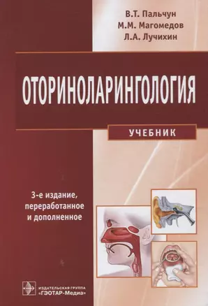 Оториноларингология. 3-е изд. — 2635914 — 1