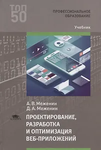 Проектирование, разработка и оптимизация веб-приложений. Учебник
