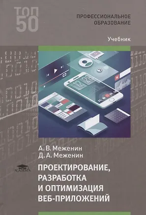 Книга Проектирование, разработка и оптимизация веб-приложений. Учебник (Александр Меженин)