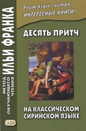 Десять притч на классическом сирийском языке — 2945756 — 1