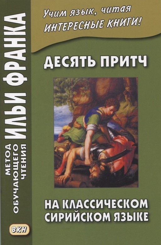 Книга Десять притч на классическом сирийском языке (А. Киселев) — 1