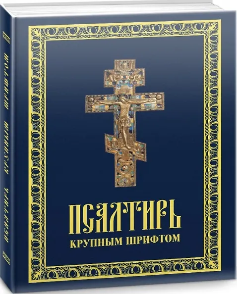 Книга Псалтирь пророка Давида. Псалтирь крупным шрифтом () — 1