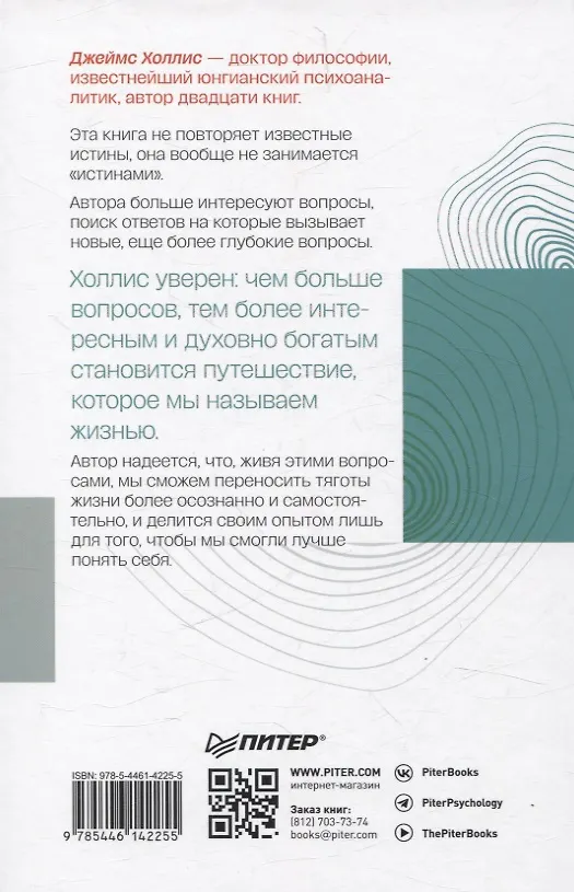 Книга Путешествие, которое мы называем жизнью (Джеймс Холлис) — 10