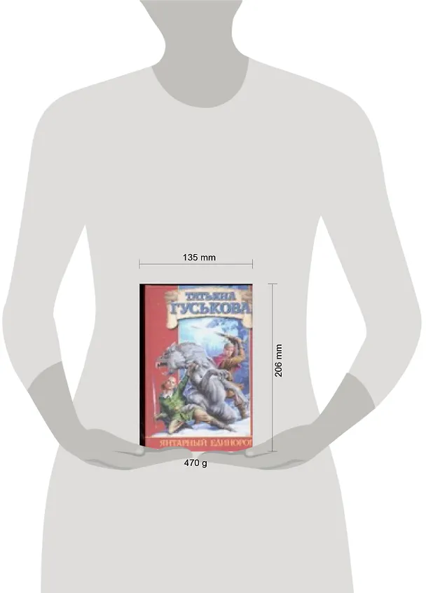 Книга Янтарный единорог (Татьяна Гуськова) — 2