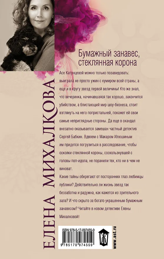 Книга Бумажный занавес, стеклянная корона (Елена Михалкова) — 2
