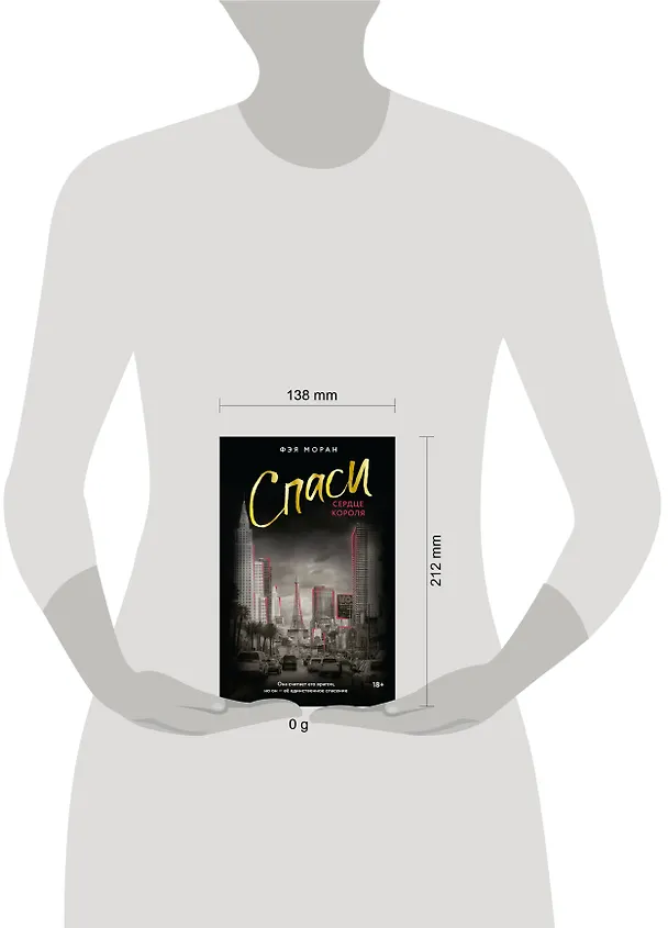 Книга Спаси сердце короля (Фэя Моран) — 15