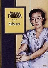 Книга Избранное. (Вероника Тушнова)