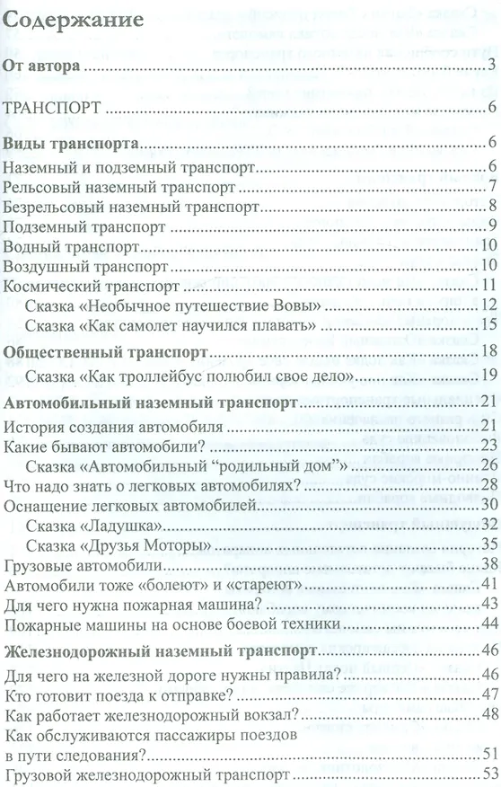 Книга Дошкольникам о транспорте и технике. Беседы, рассказы и сказки (Елена Алябьева) — 2