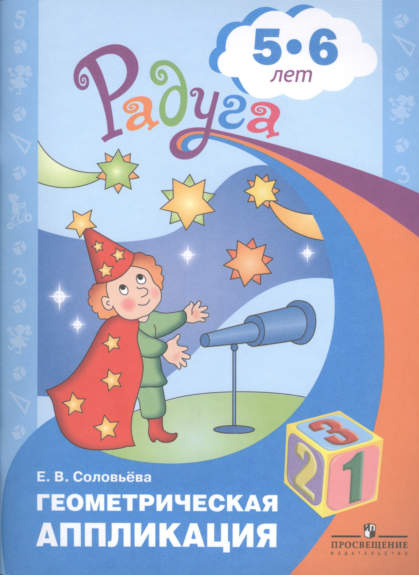 

Геометрическая аппликация. Пособие для детей 5-6 лет