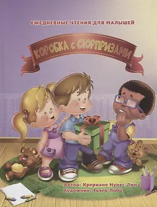 Коробка с сюрпризами (илл. Лобо) Лима