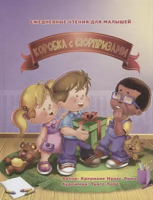 Коробка с сюрпризами (илл. Лобо) Лима — 2633114 — 1