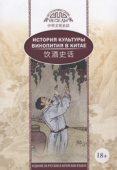 История культуры винопития в Китае. На русском и китайском языках