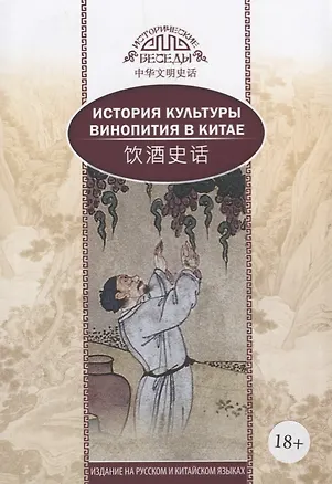 Книга История культуры винопития в Китае. На русском и китайском языках (Синь Ци, Ван Кай)