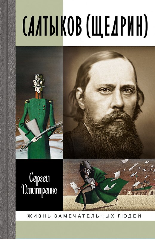 Книга Салтыков (Щедрин) () — 1