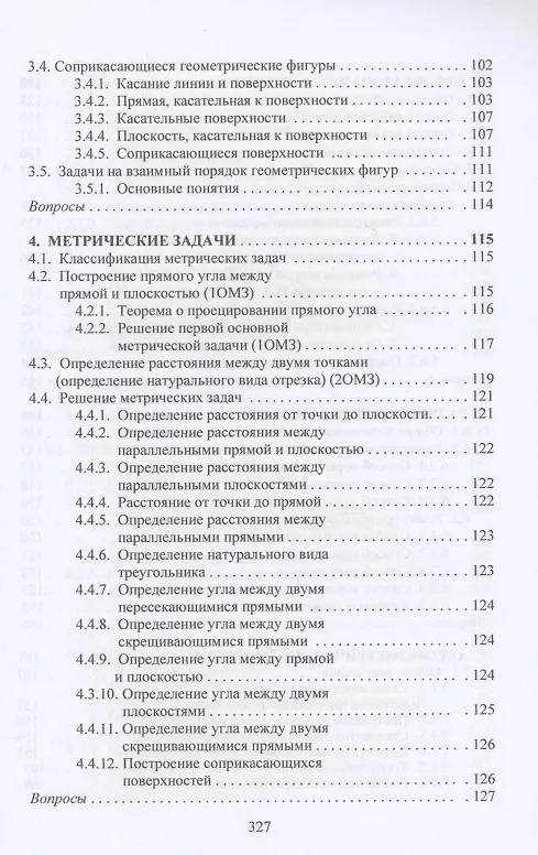 Книга Начертательная геометрия: Учебник (Николай Сальков) — 4