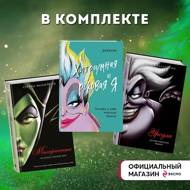 Книга Урсула. История морской ведьмы, Малефисента. История тёмной феи, Дневник Хитроумная и роковая я (Урсула) (комплект из 3 книг) (Серена Валентино) — 6