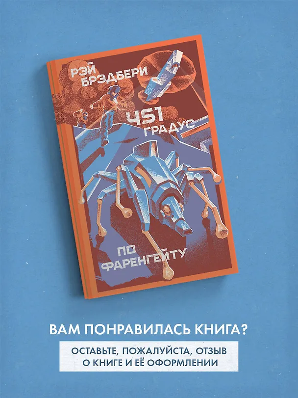 Книга 451' по Фаренгейту (Рэй Брэдбери) — 10