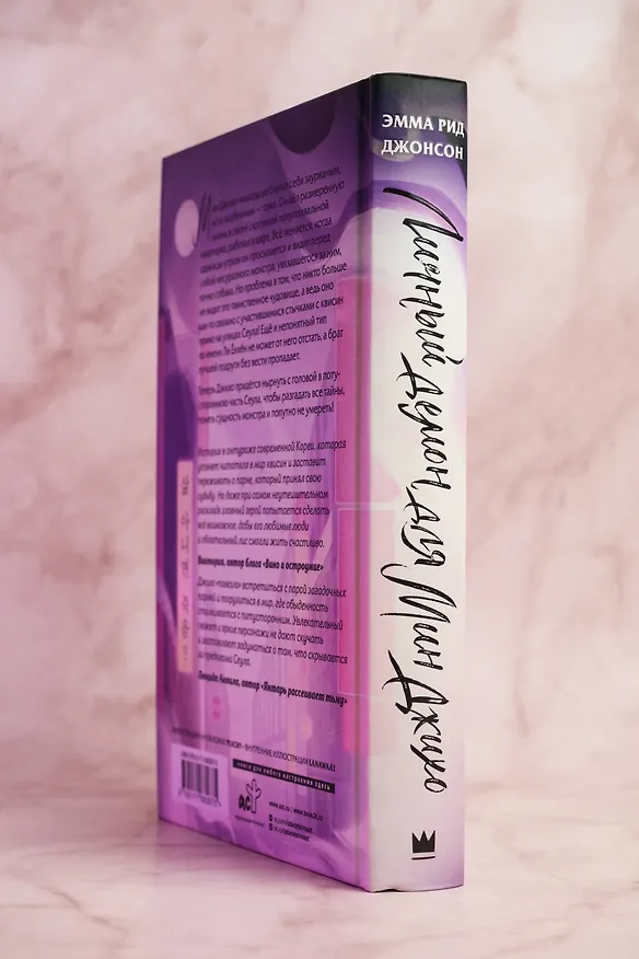 Книга Личный демон для Мин Джихо (Эмма Рид Джонсон) — 10