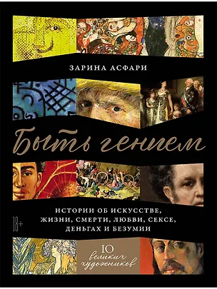 Книга Быть гением. Истории об искусстве, жизни, смерти, любви, сексе, деньгах и безумии (Зарина Асфари)