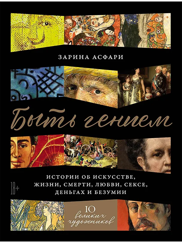 Книга Быть гением. Истории об искусстве, жизни, смерти, любви, сексе, деньгах и безумии (Зарина Асфари) — 1