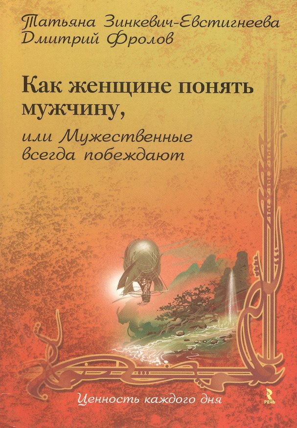 Книга Как Женщине понять Мужчину, или Мужественные всегда побеждают (Татьяна Зинкевич-Евстигнеева) — 1