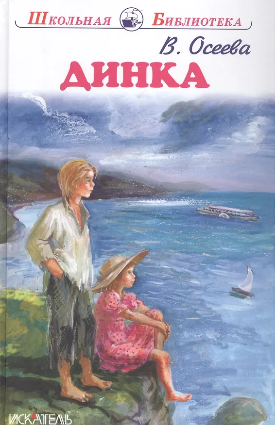Книга Динка. (Валентина Осеева) — 1