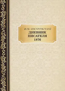 Дневник Писателя 1876. Достоевский Ф.М.