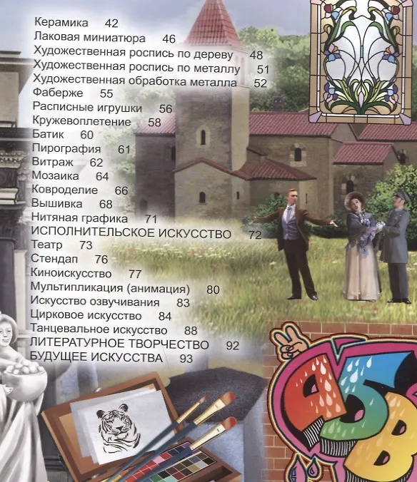 Книга Искусство. Энциклопедия (Мария Куруськина) — 7
