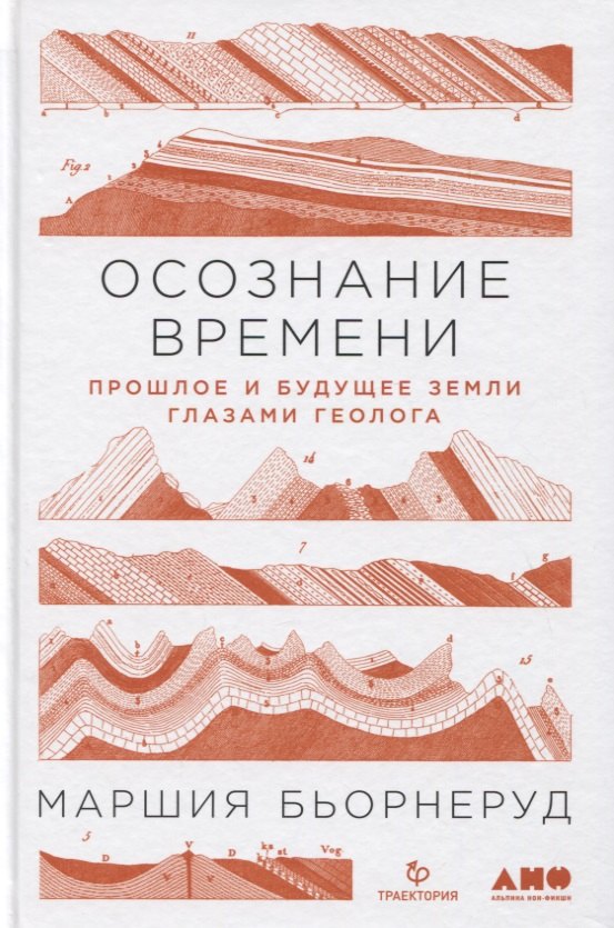 

Осознание времени: Прошлое и будущее Земли глазами геолога