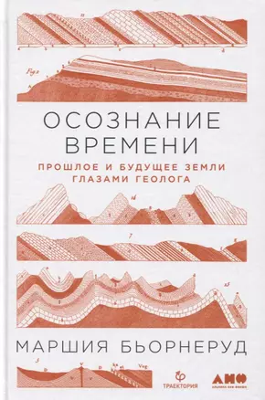 Осознание времени: Прошлое и будущее Земли глазами геолога — 2825584 — 1