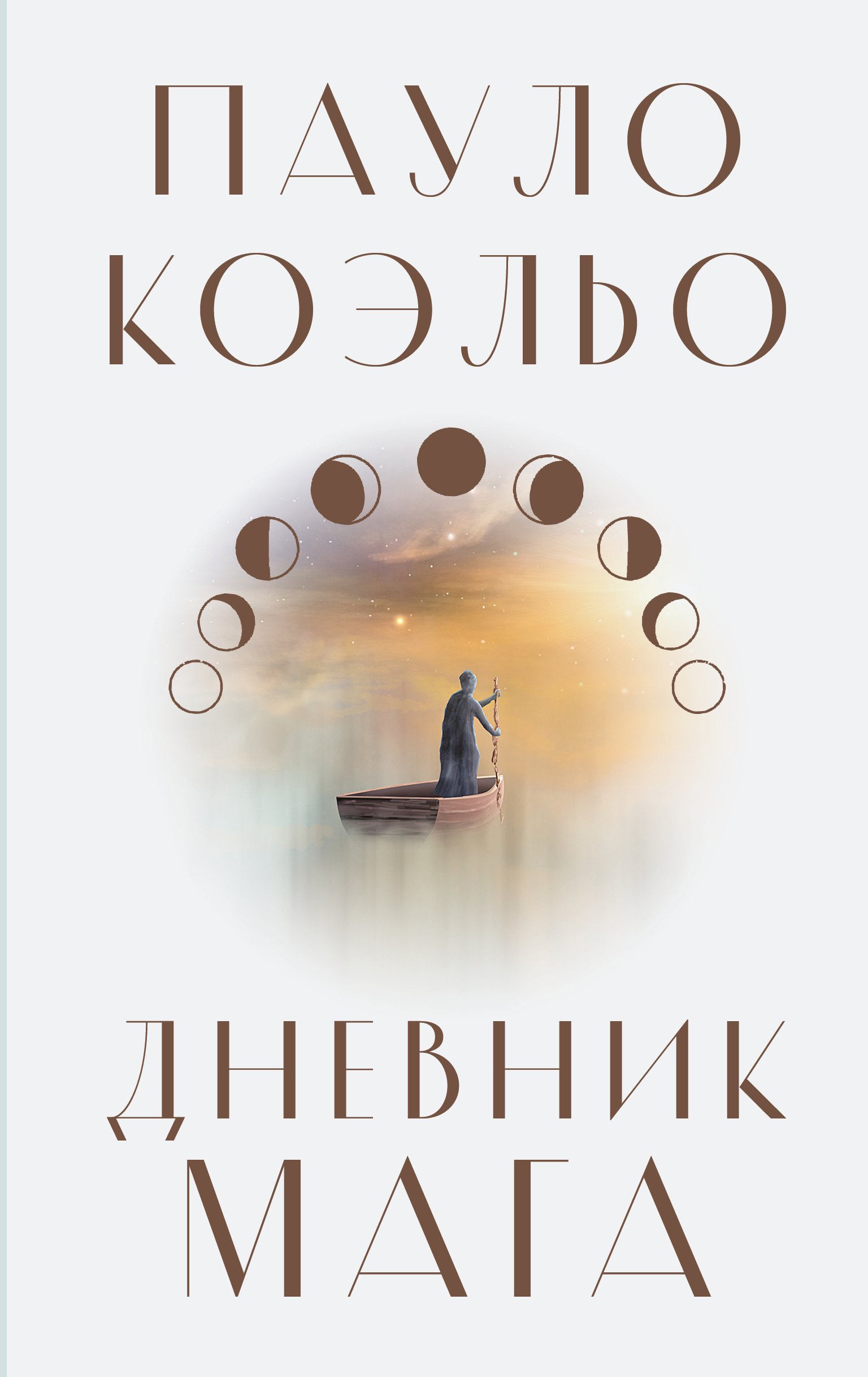 

Дневник мага: роман