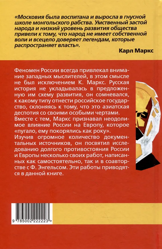 Книга Европа и Россия. Тысяча лет противостояния (Карл Маркс) — 2