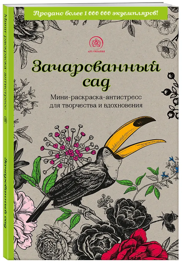 Книга Зачарованный сад: мини-раскраска-антистресс для творчества и вдохновения () — 4