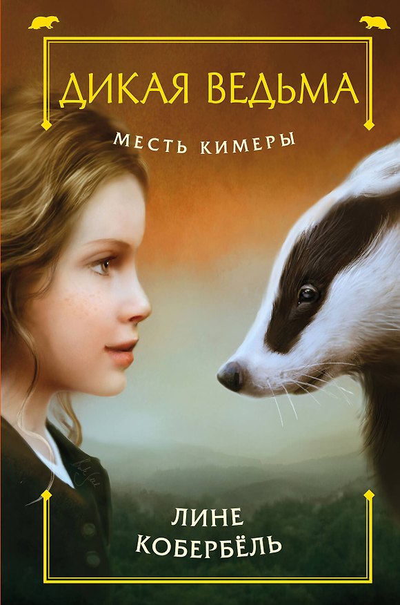 Книга Месть Кимеры (Лине Кобербёль) — 1
