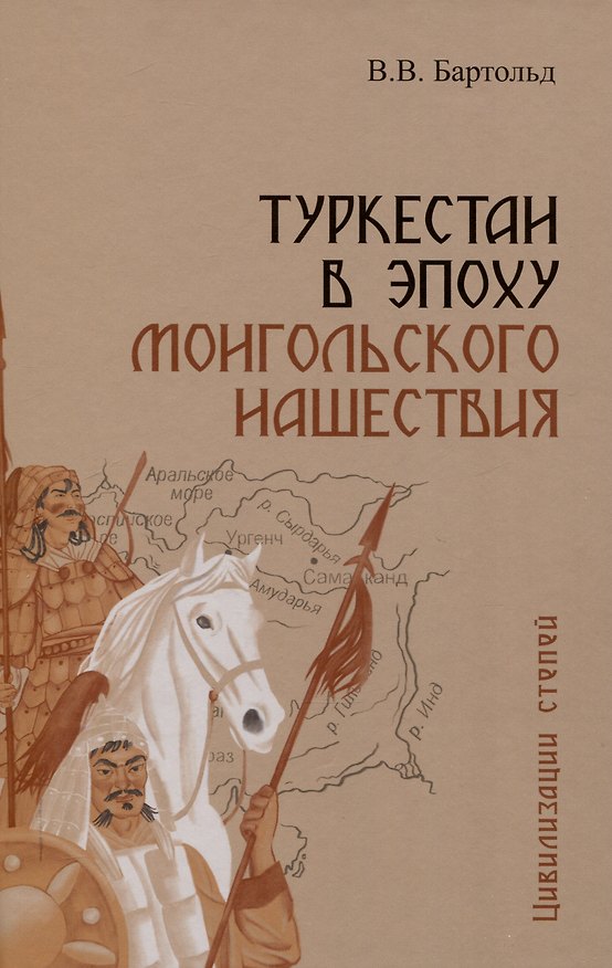 Книга Туркестан в эпоху монгольского нашествия (Василий Бартольд) — 1