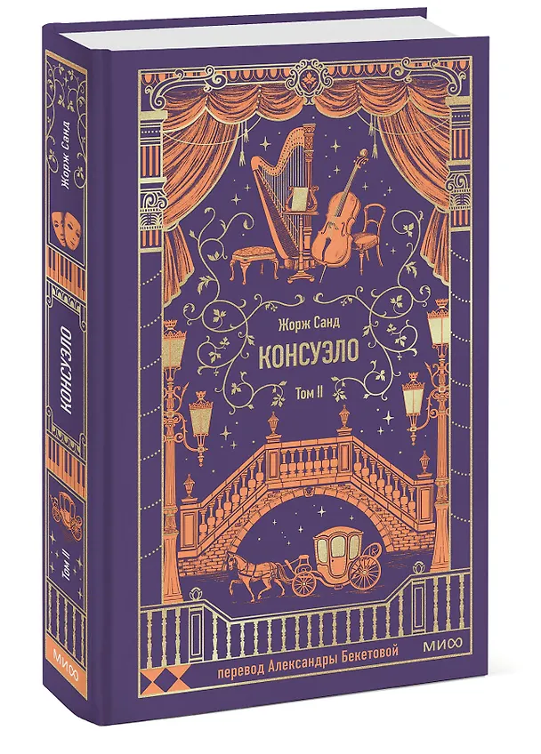 Книга Консуэло. Том 2. Вечные истории (Жорж Санд) — 6